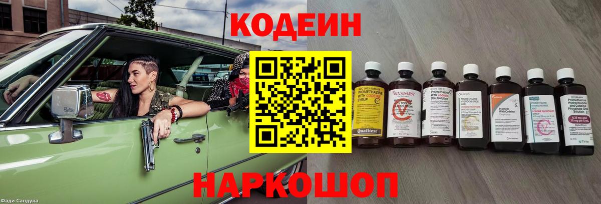 Codein напиток Lean (лин) Таганрог