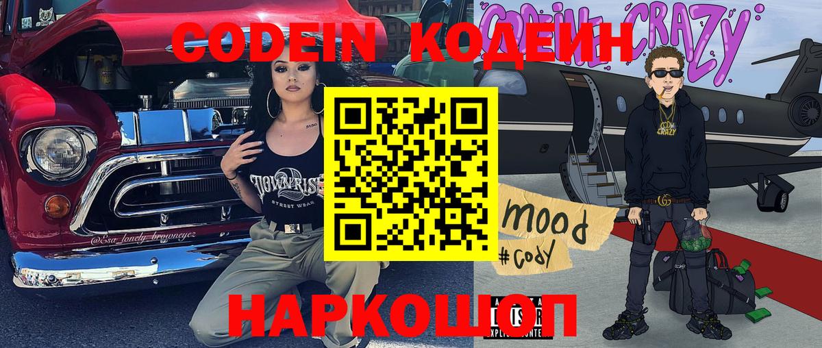 Кодеин Purple Drank  Вход с VPN  Таганрог  Кодеиновый сироп Lean напиток Lean (лин) 